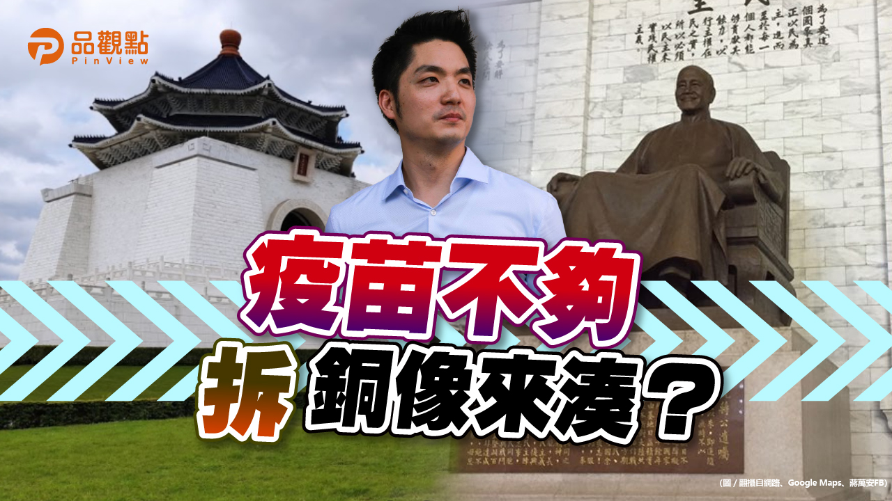 品觀點|拆中正紀念堂蔣介石銅像?!蔣萬安痛批促轉會「轉移焦點」|政治