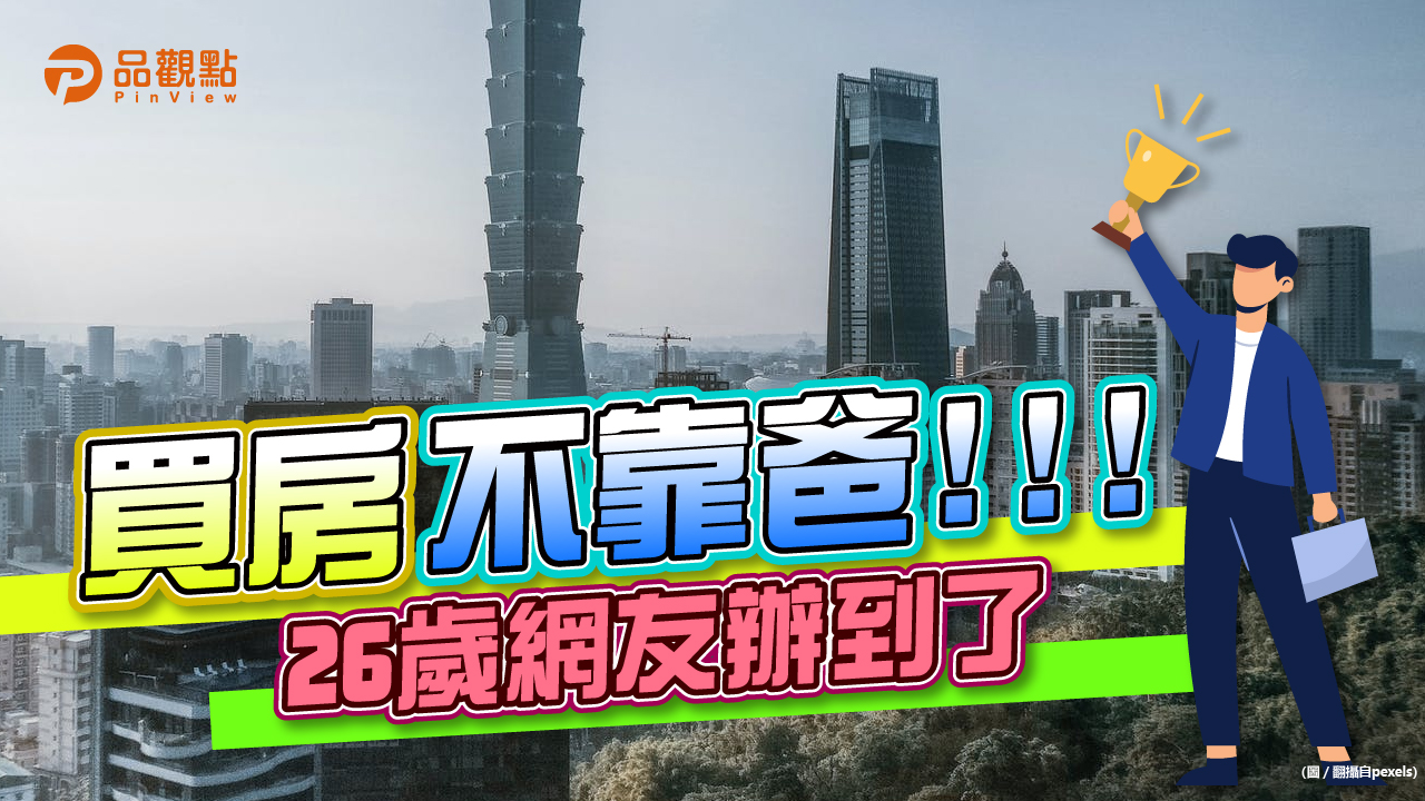 品觀點｜北市南港2800萬新房 靠薪資下訂預售屋｜房產
