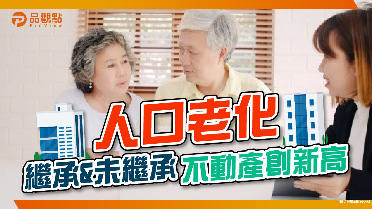 品觀點｜未繼承不動產 北市43年名宅6千多萬脫標｜房產