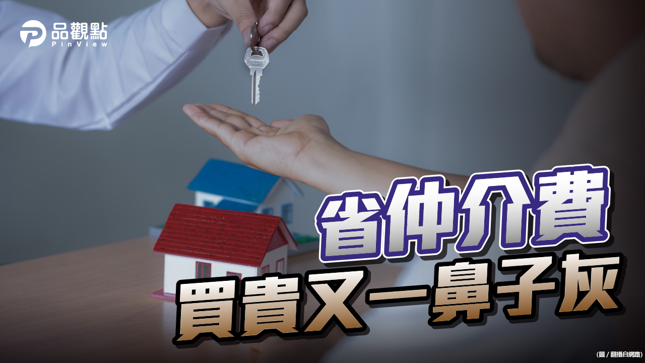 品觀點|省仲介費 買方自己找屋主談恐買貴|房產