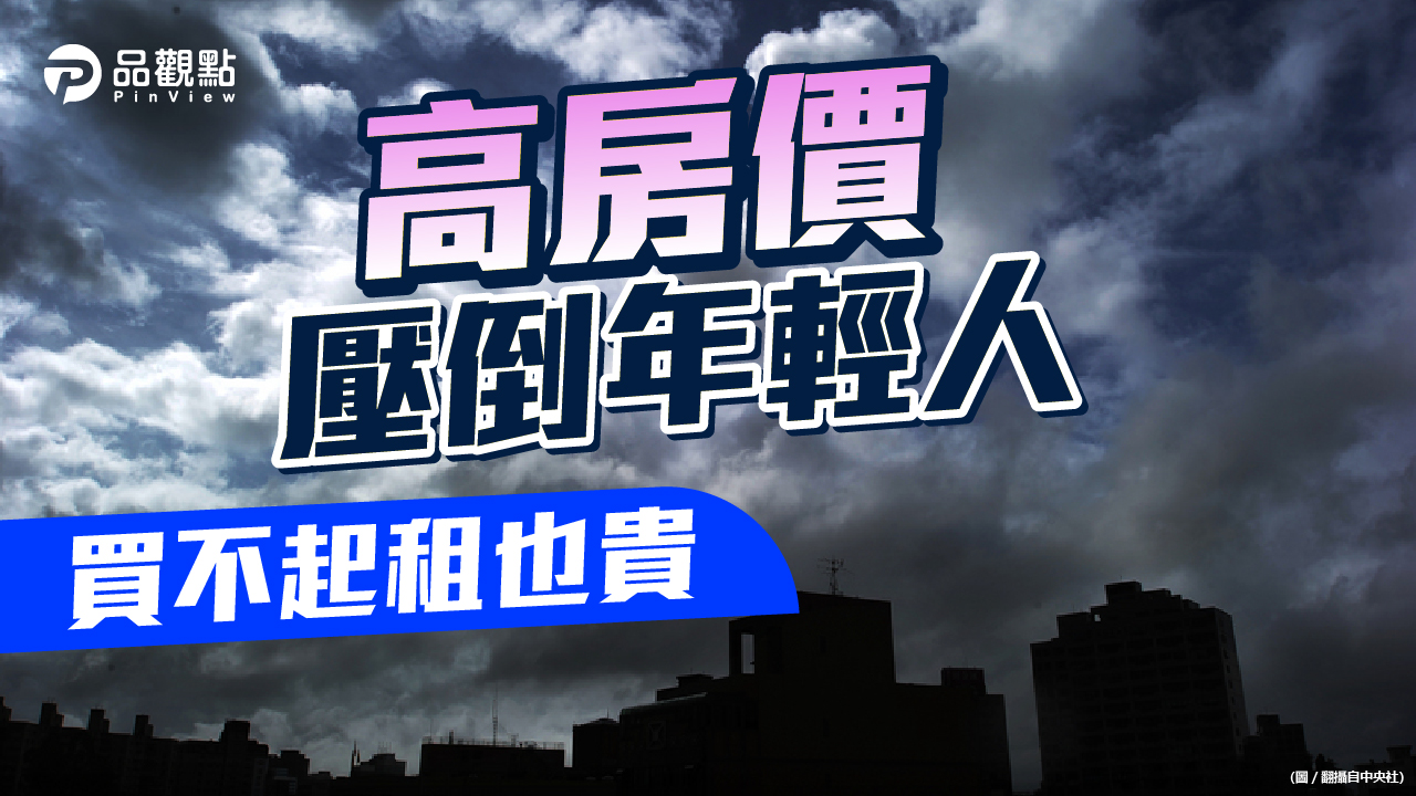 品觀點|買屋租屋價格雙漲 年輕人離不開高房價|房市
