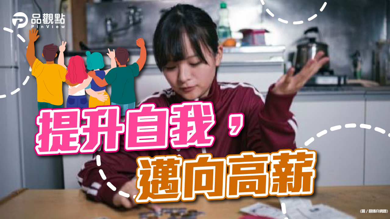 品觀點│領22k孝親5千 月剩百元!她跪問提升賺錢能力│生活
