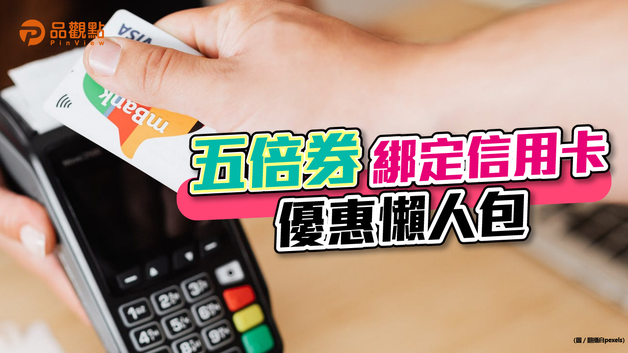 品觀點|搶攻五倍電子券 銀行公布加碼方案|消費