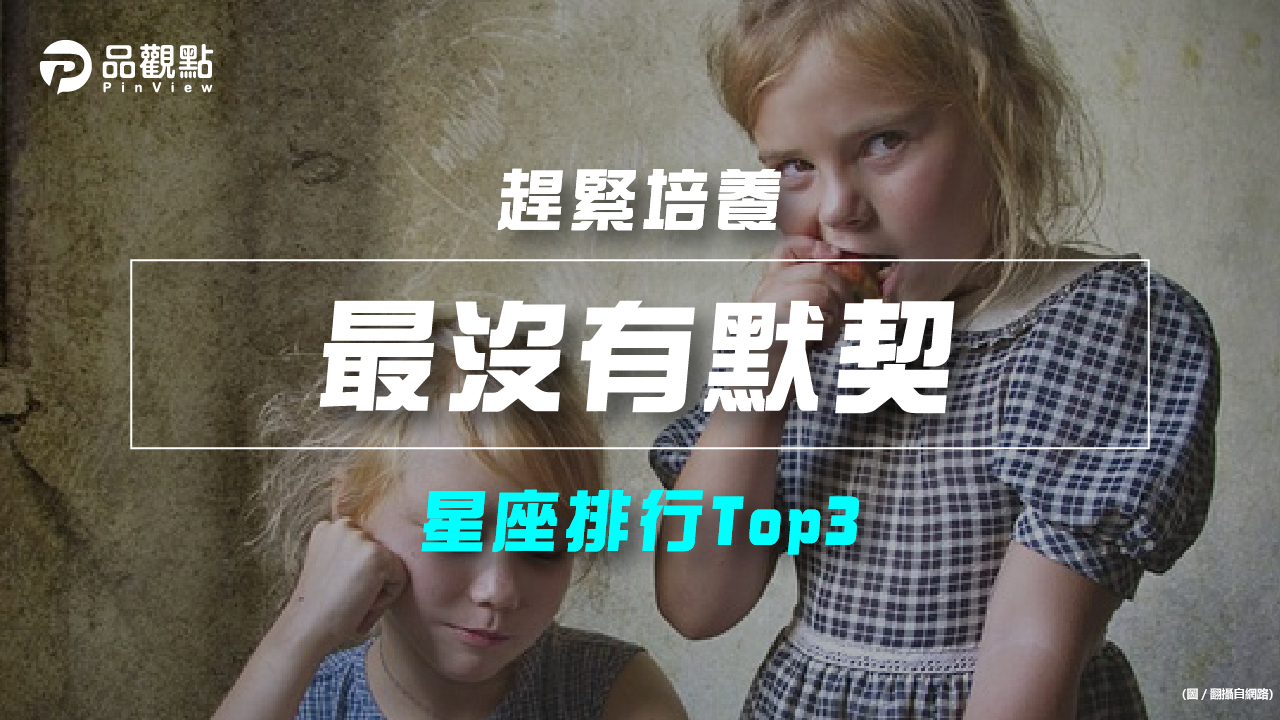 品觀點|【星座排行】:「這些星座組合」真的「最沒有默契」?|星座