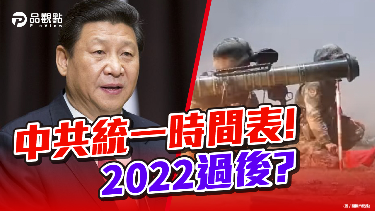 品觀點│2022年初冬奧 年底二十大 習近平不願生事│兩岸