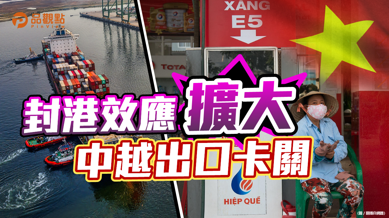 品觀點│越南出口貨櫃加價5倍 大陸到美西海運時間增加一倍│國際