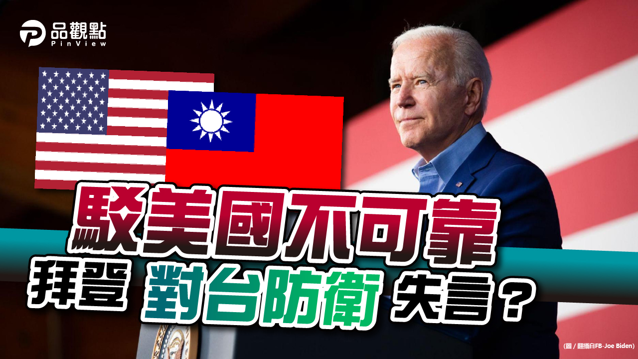 品觀點｜拜登首度表態！台灣比照北約日韓「若遭入侵　美將回應」｜國際