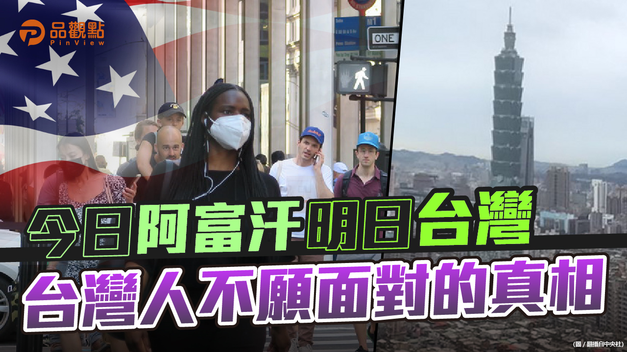 品觀點│民調顯示只有18%美國人願為台灣而戰│國際