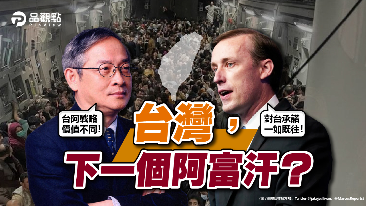 品觀點|今日阿富汗明日台灣?美國安顧問駁 馬英九:不能類比|國際