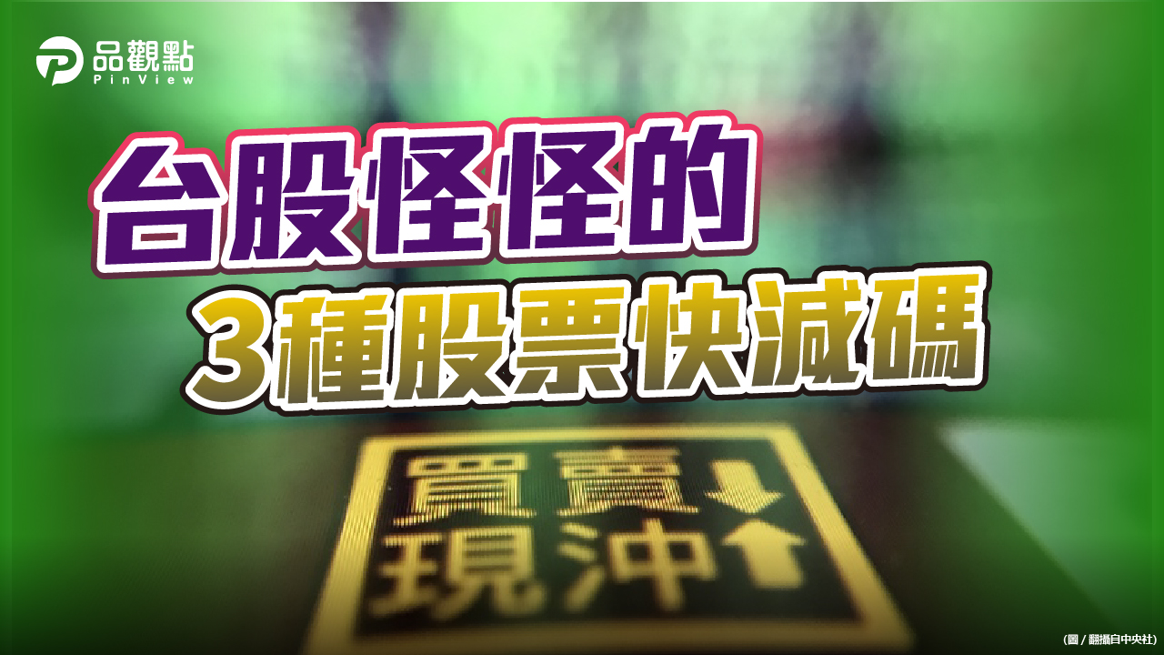 品觀點|台股大漲不單純 4大理由3種股票先出脫|股市