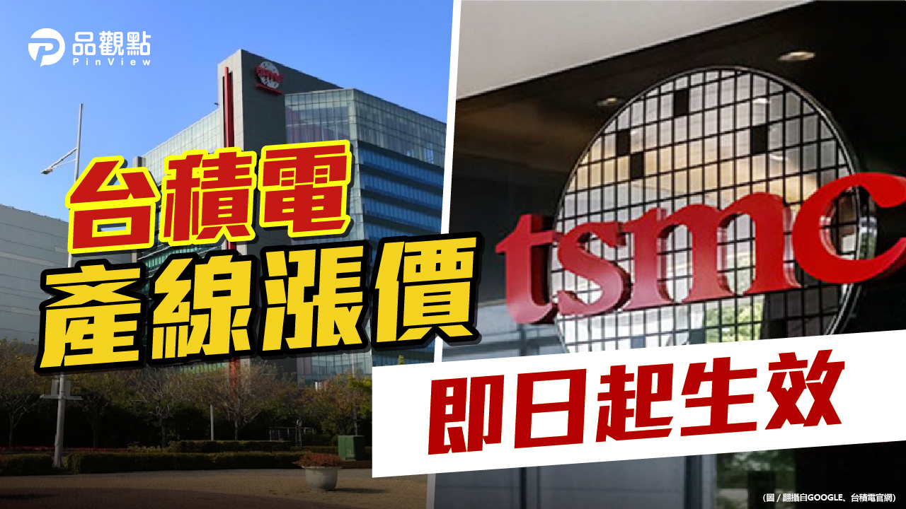 品觀點|台積電宣布製程漲價20% 帶動股價回升|股市