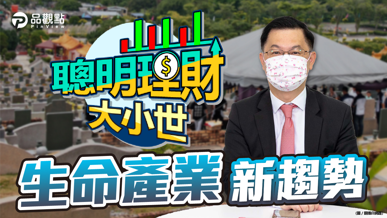 品觀點|精緻高端化 營建壽險業跨足生命產業|產經