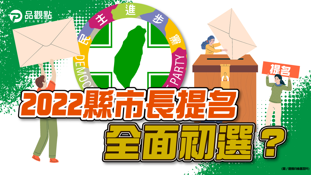 品觀點｜民進黨備戰2022！正國會拋「連任與否全部初選」未達共識｜政治