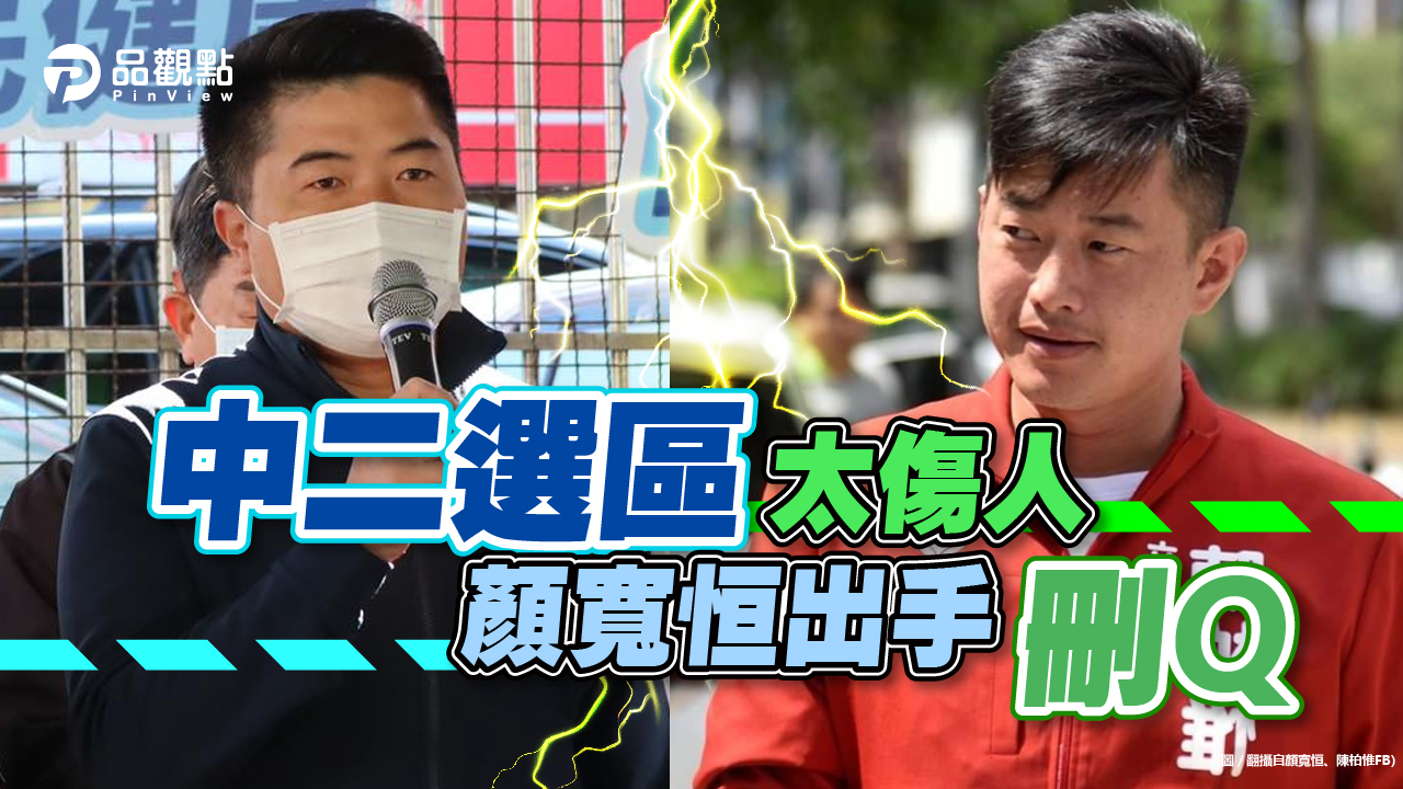 品觀點|顏寬恒變志工「刪Q」喊+1!陳柏惟:放下顏家正式宣戰|政治