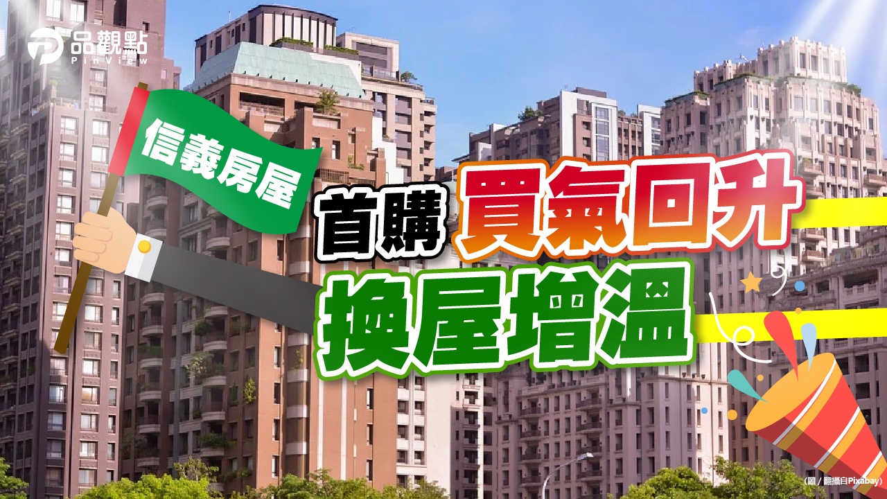 品觀點|遞延買盤歸隊 信義房屋8月交易量增1成6|房市