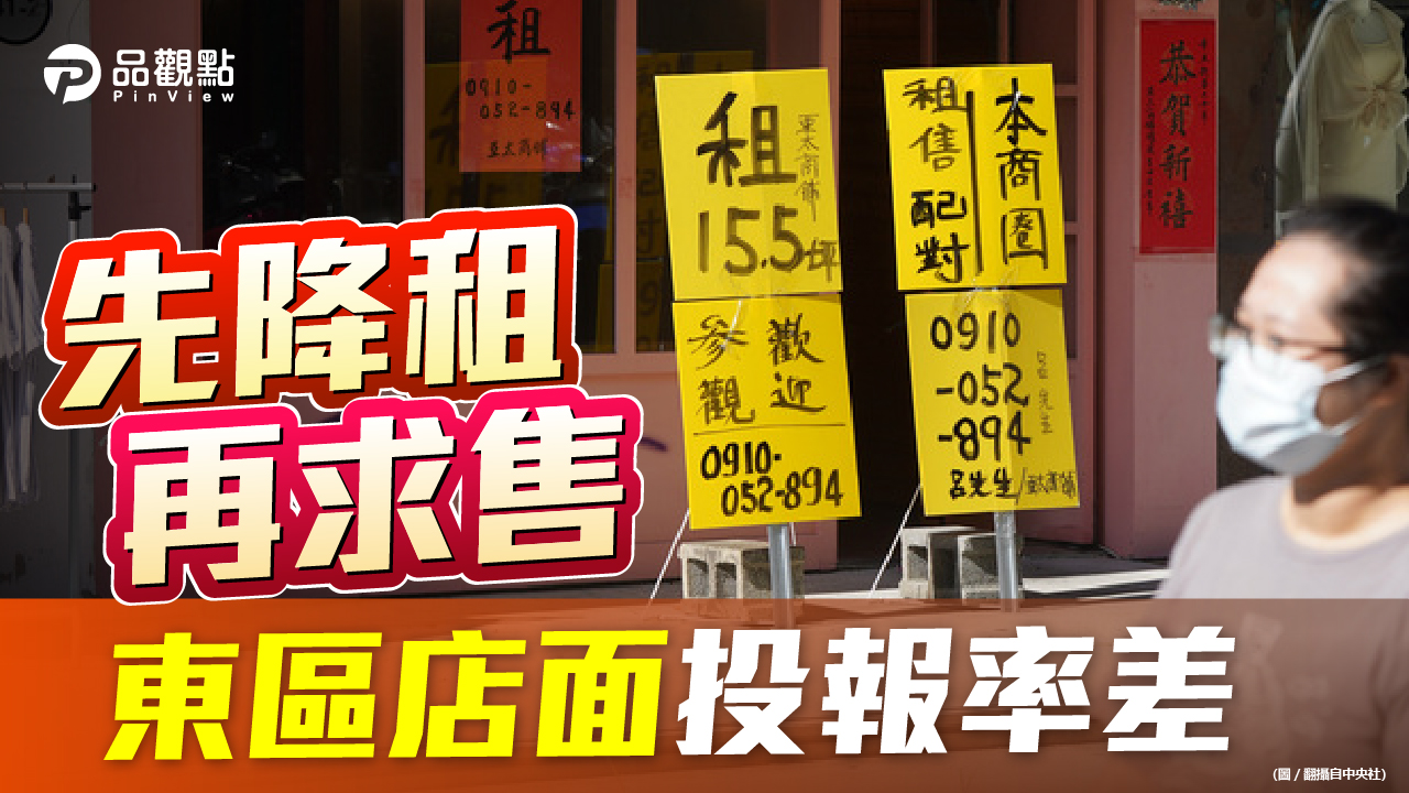 品觀點|台北東區商圈蕭條 金店面出現拋售潮|房產