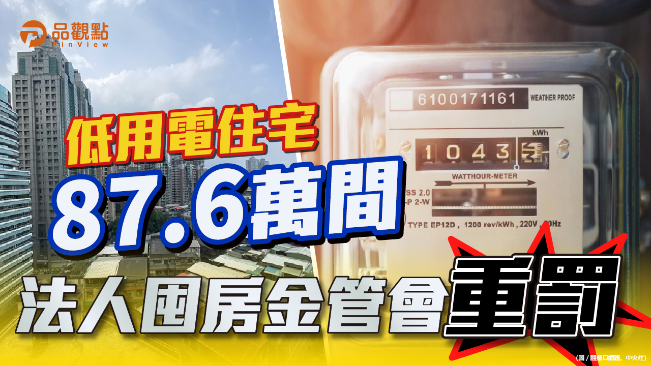 品觀點|預售屋實價登錄新制 揭露945筆成交資訊|房市