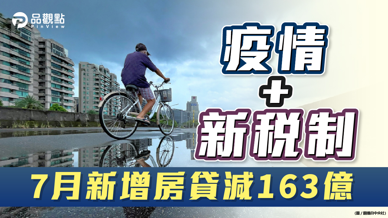 品觀點|房貸低利1.349% 7月新增房貸銳減163億|房市