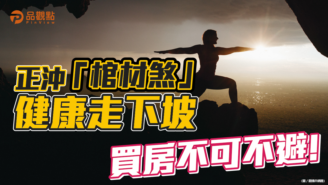 品觀點|正沖「棺材煞」健康走下坡,買房不可不避!|風水