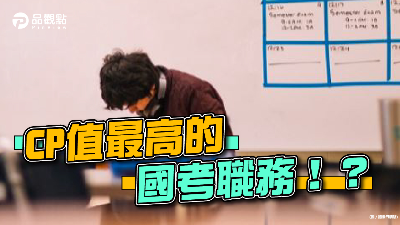 品觀點│國考有爽缺?網驚曝「這職務」不簡單!│生活