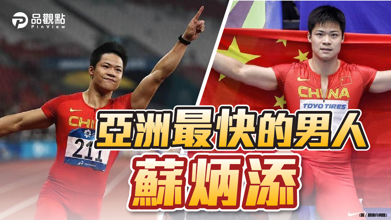 品觀點│改寫男子百米的亞洲紀錄 大陸熱搜破2.5億次│兩岸
