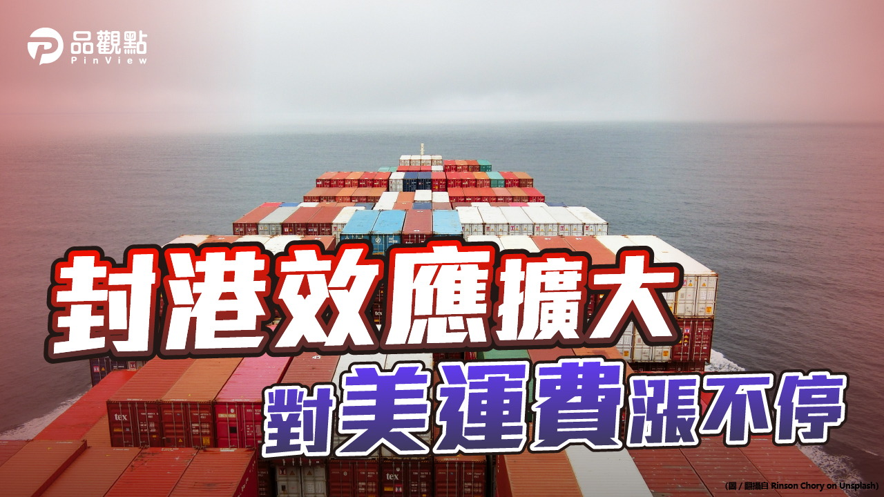 品觀點│中越港口疫爆 國際運費漲到明年春節|國際