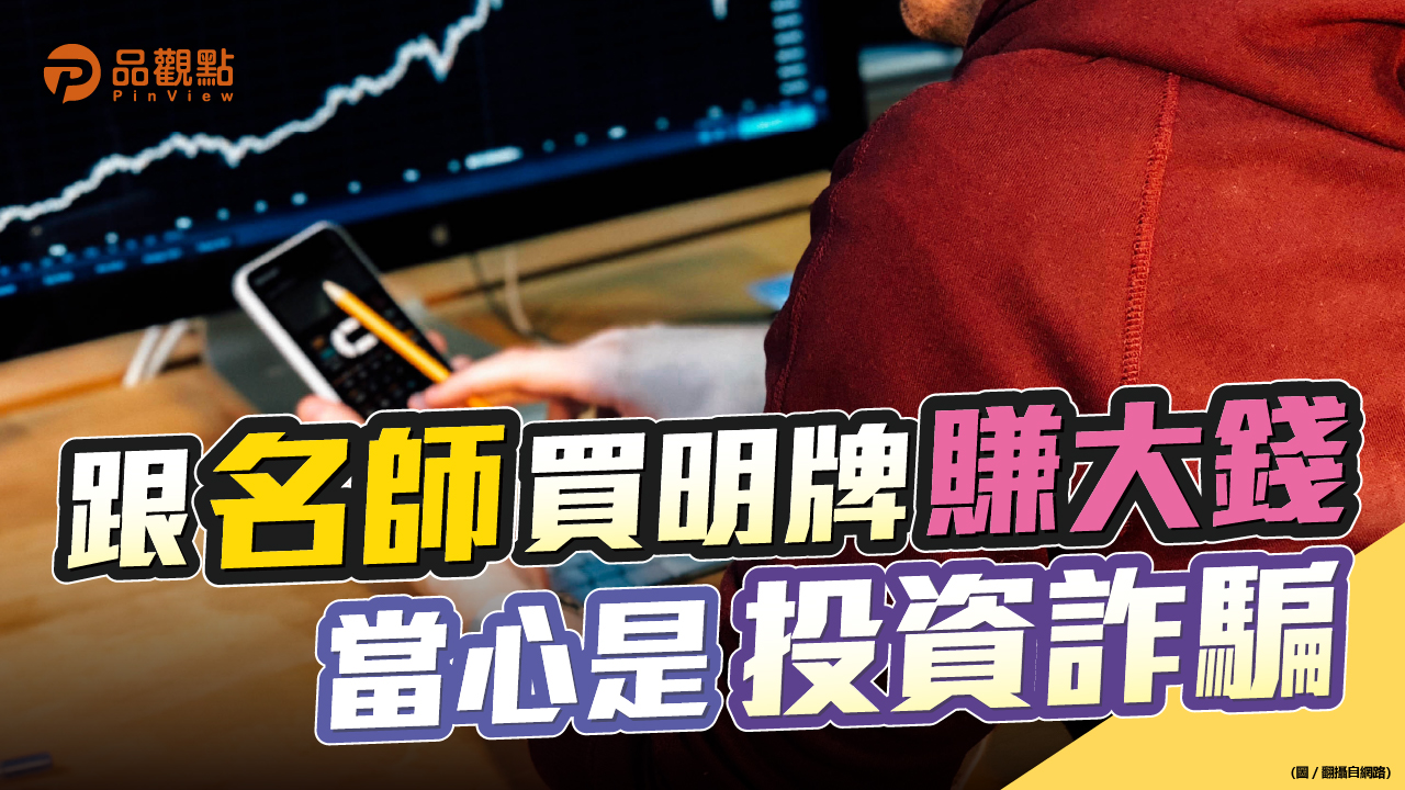品觀點｜投資詐騙手段高明 正規金融機構交易才安全｜股市