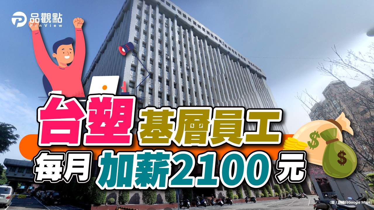 品觀點|台塑集團拍板加薪3.83%!另加1萬元紅包 員工樂翻天|產經