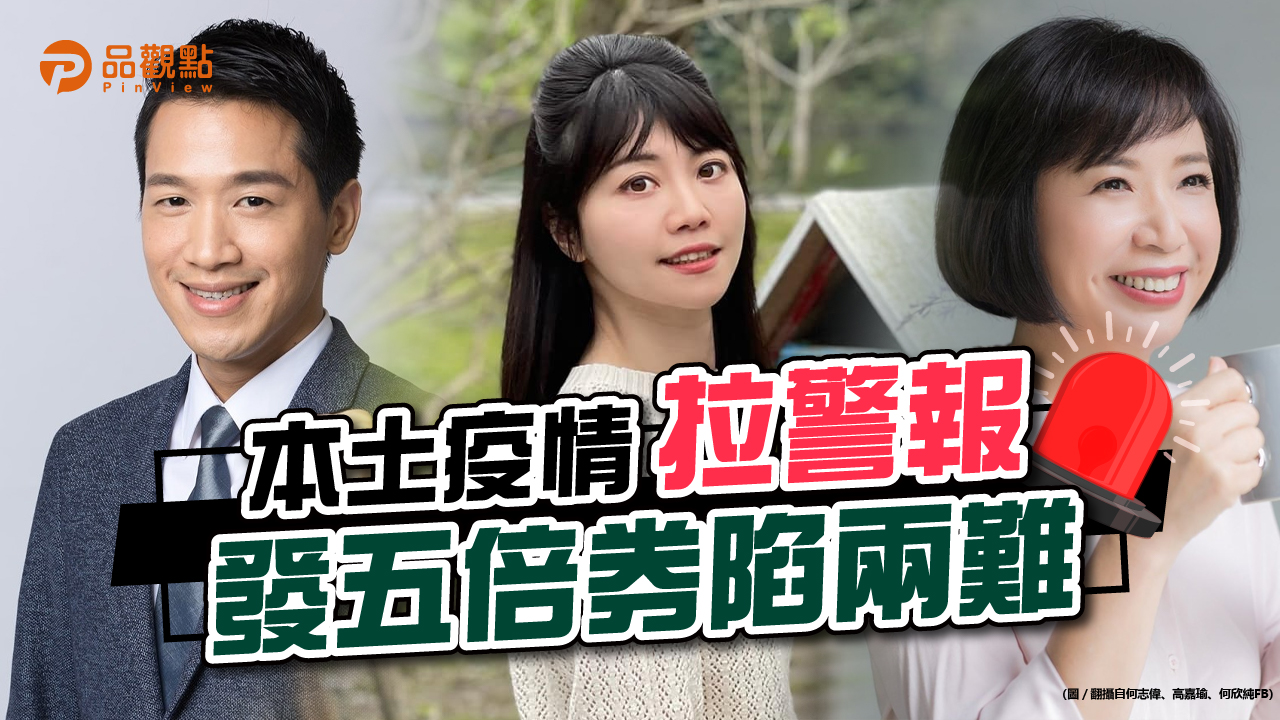 品觀點|幼兒園群聚疫情拉警報 發五倍券陷兩難|政治