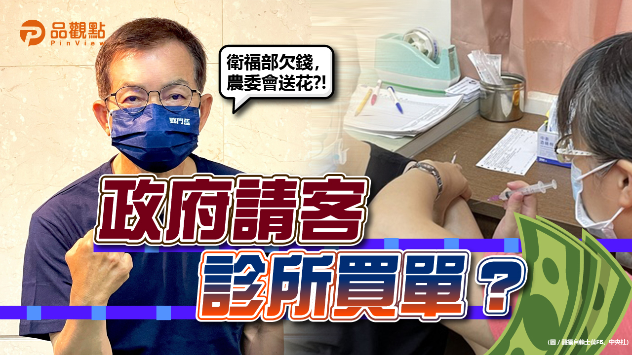 品觀點｜爆衛福部欠疫苗補助金！賴士葆：2個月倒208間診所｜政治