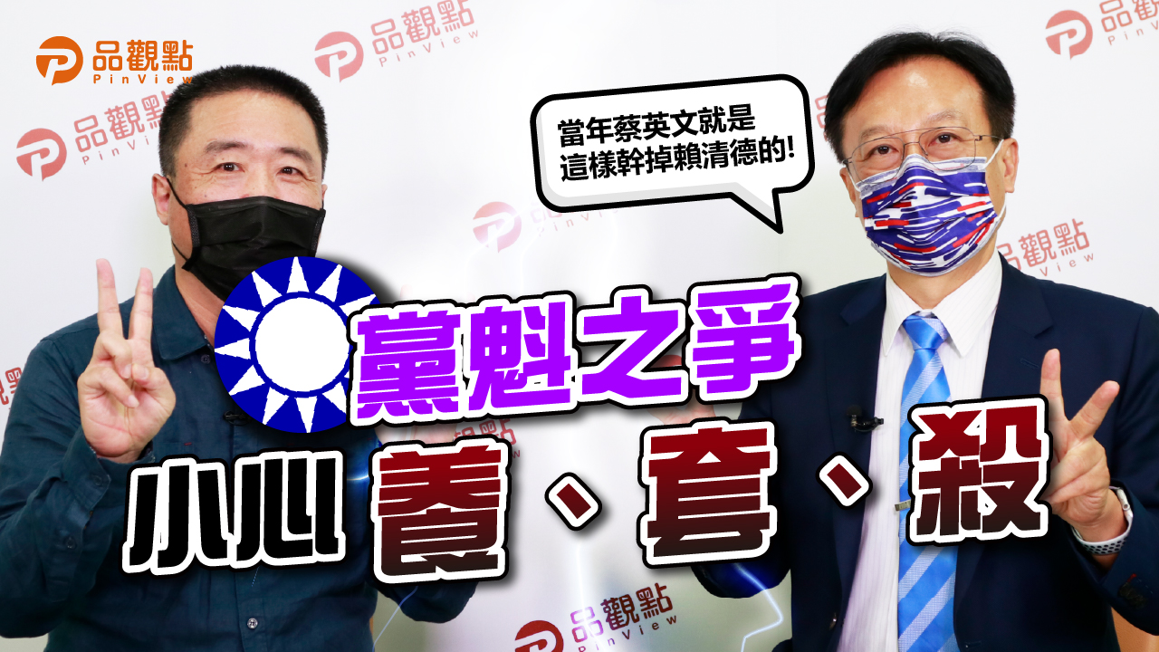 品觀點|蔡政府「用人命保護高端」!卓伯源批國民黨無聲面對|政治