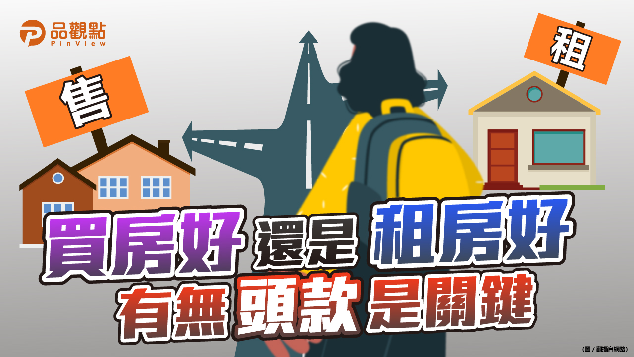 品觀點|租金指數創新高 有頭款可考慮買房|房產