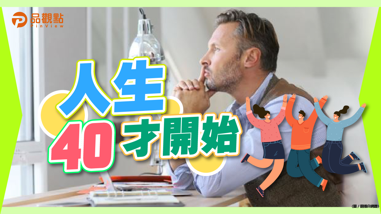 品觀點│四十不惑?求職卻卡關 網友點破:不如轉這彎│生活