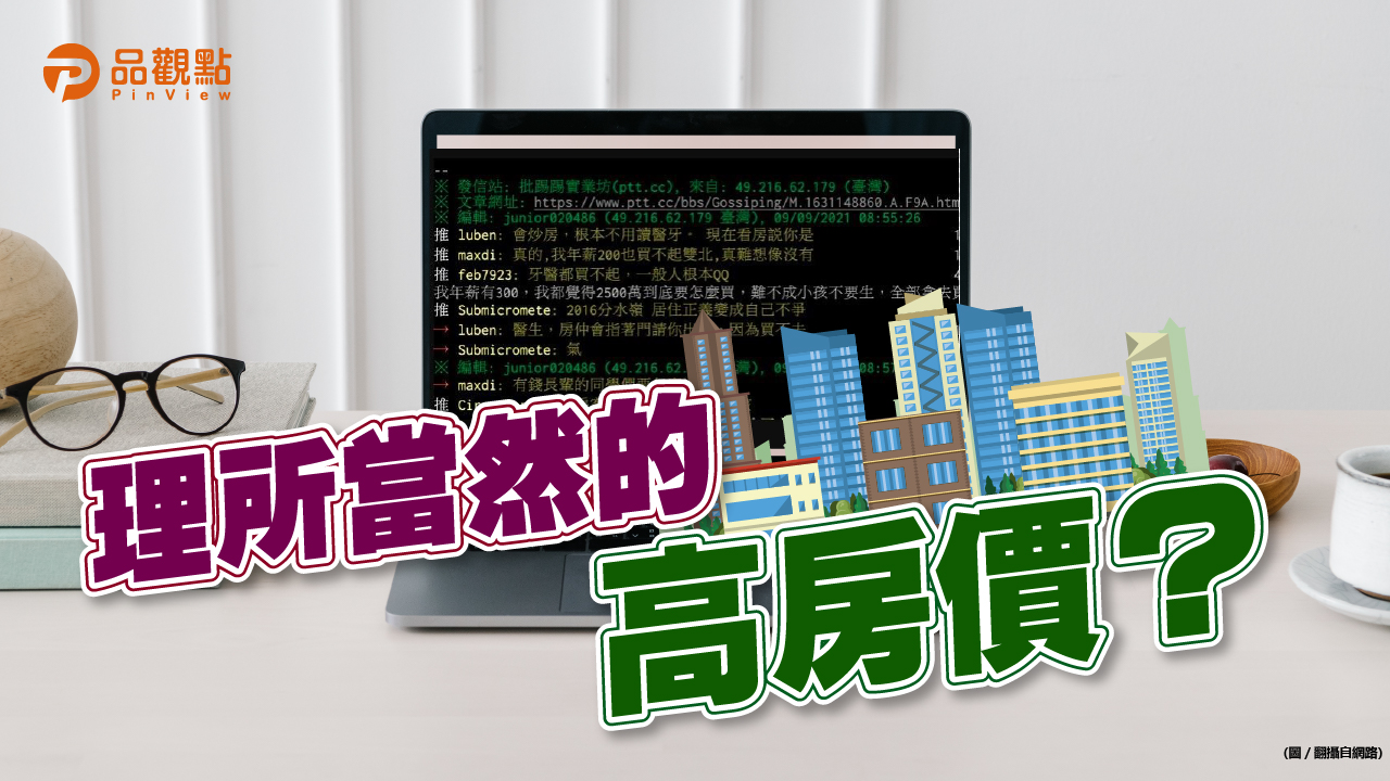 品觀點│熬夜考牙醫年薪300萬 還是買不起這物件?!│生活