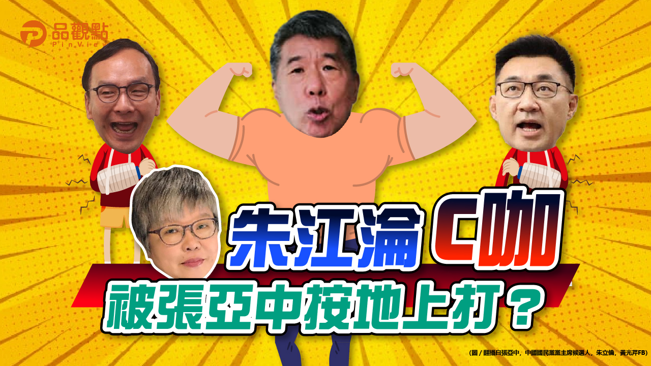 品觀點｜黨魁肉搏戰！黃光芹批朱江「跟張亞中扭打」還被按在地上打｜政治