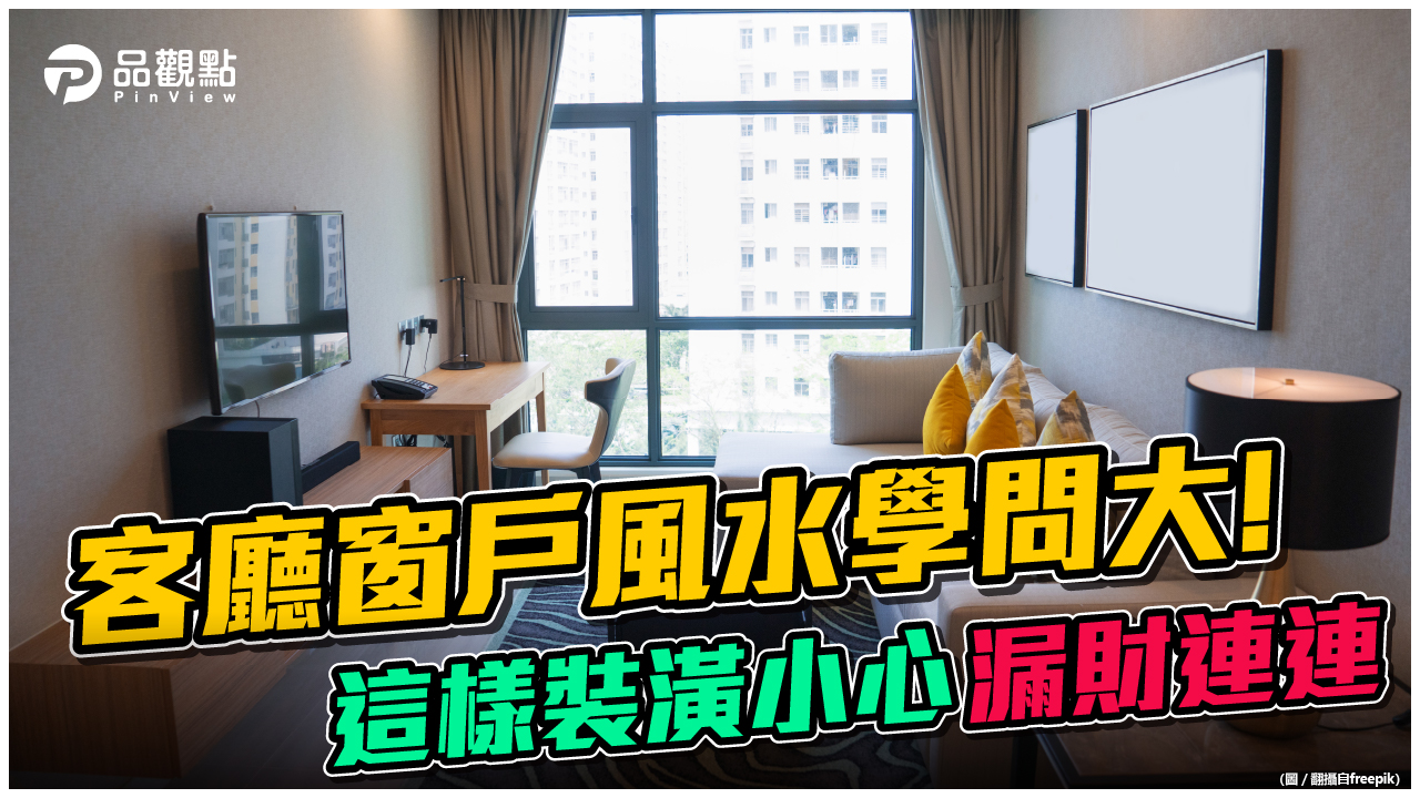 品觀點x旺好運｜客廳窗戶風水學問大!這樣裝潢小心漏財連連｜風水