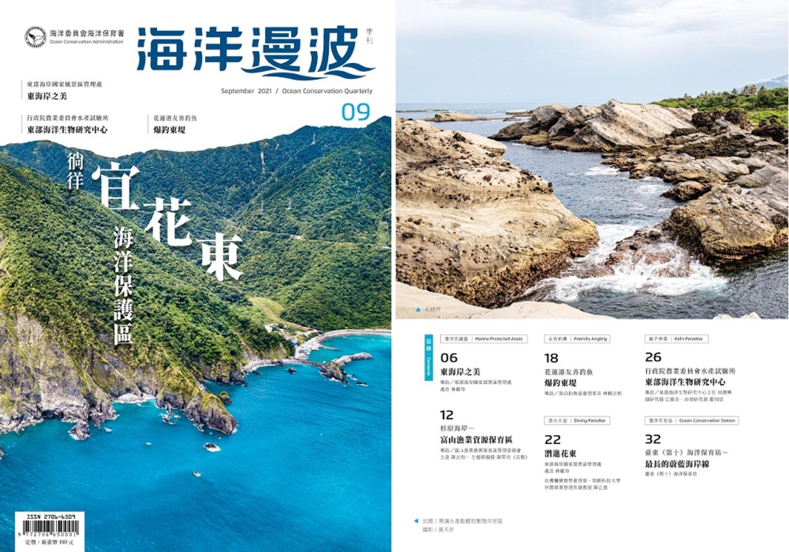 第9期海洋漫波季刊 徜徉東海岸之美!