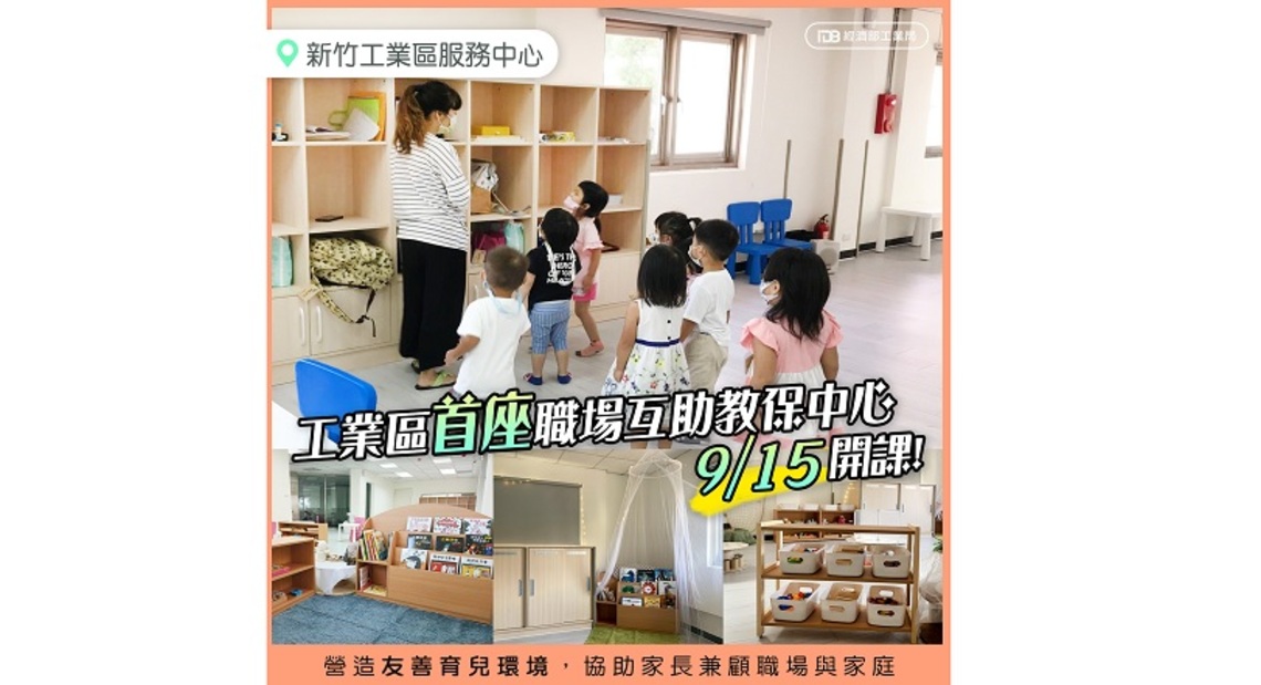 工業區首座職場互助教保中心    新竹工業區今開辦