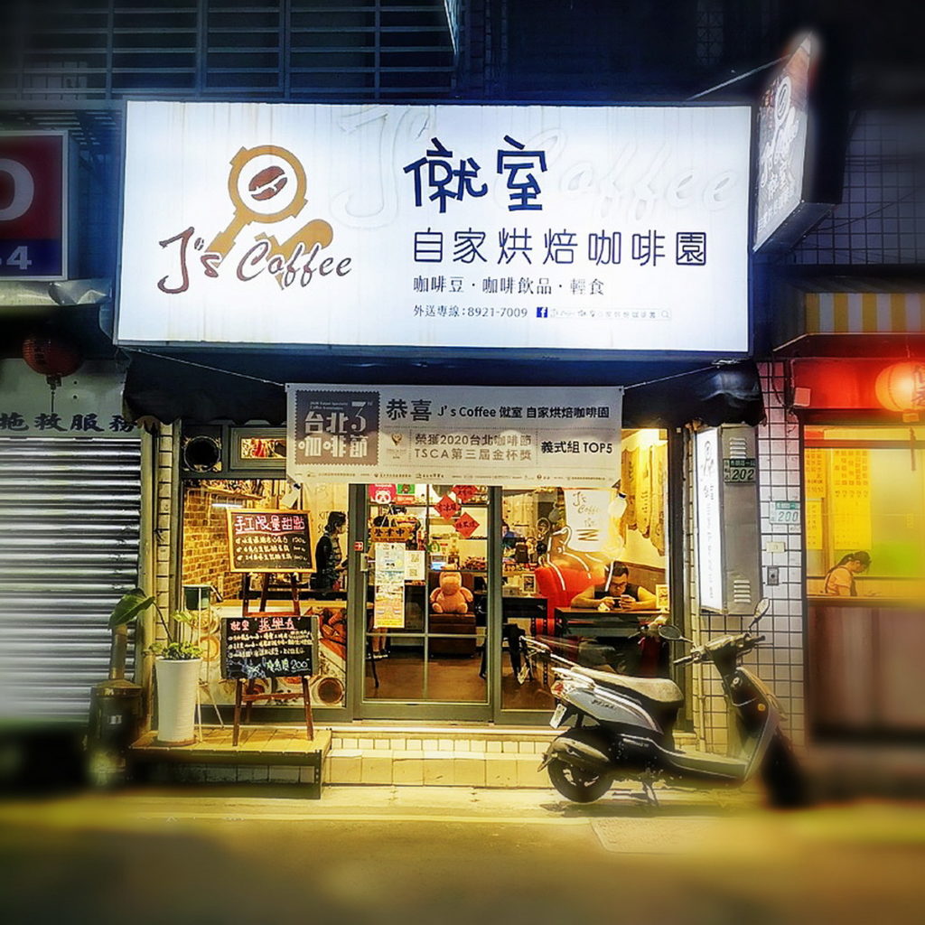 J’s Coffee 僦室 自家烘焙咖啡園推出店內全品項咖啡豆系列一磅88折
