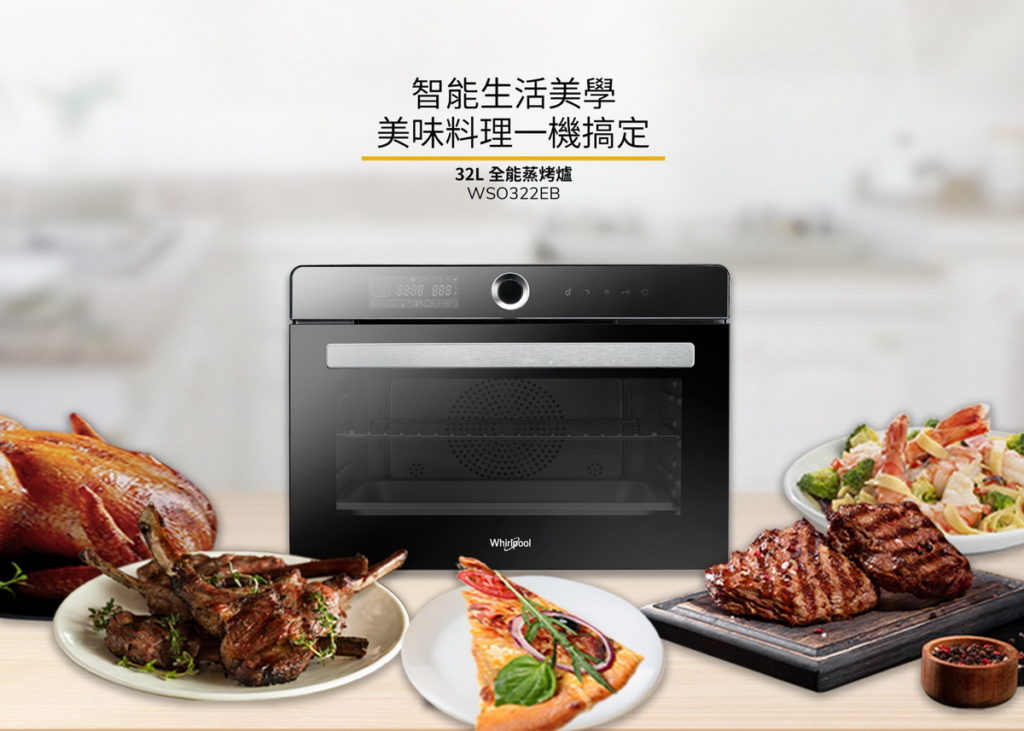 中秋節B計畫!惠而浦全新32L全能蒸烤爐(WSO322EB),簡單步驟讓你為中秋聚餐端出健康好料理!