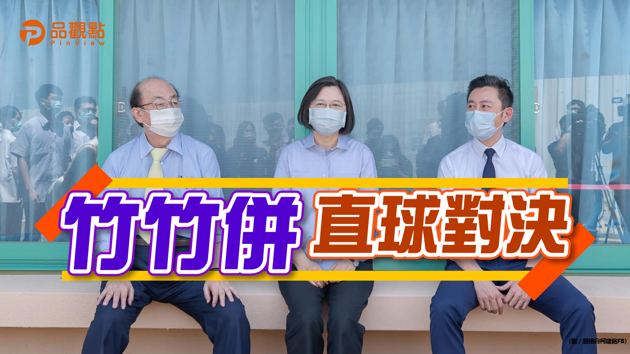 品觀點|與小英、老柯訪新竹縣市交界!林智堅當面提「竹竹併」|政治