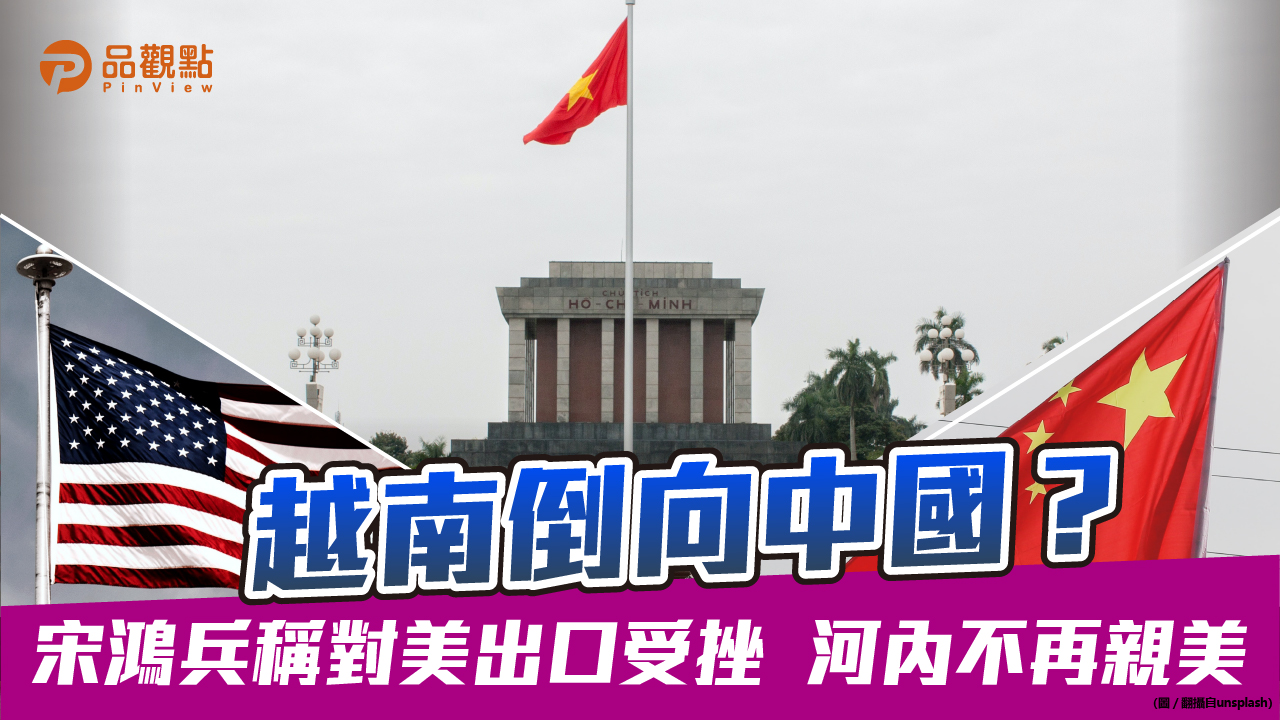 品觀點│陳松興認為中國產線持續外移 越南受益最大│國際