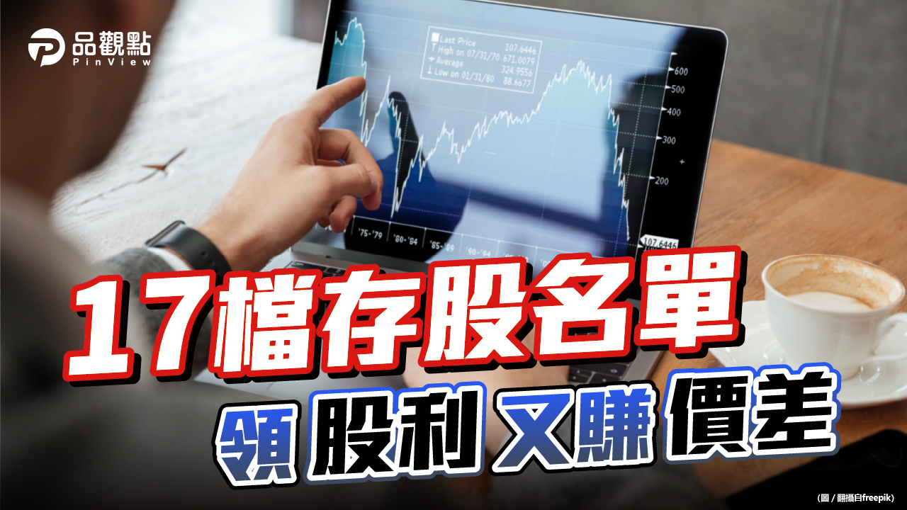 品觀點｜20年台股職人不藏私 3條件找安心存股｜股市