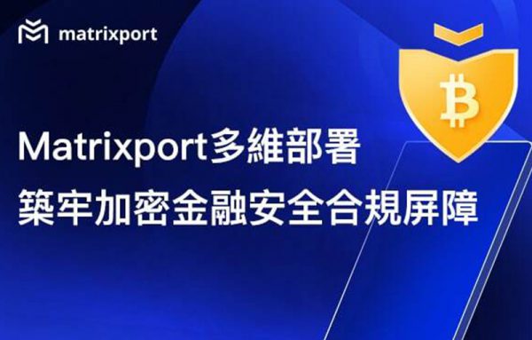 Matrixport 自主開發數位資產託管系統,全方位鞏固金融安全