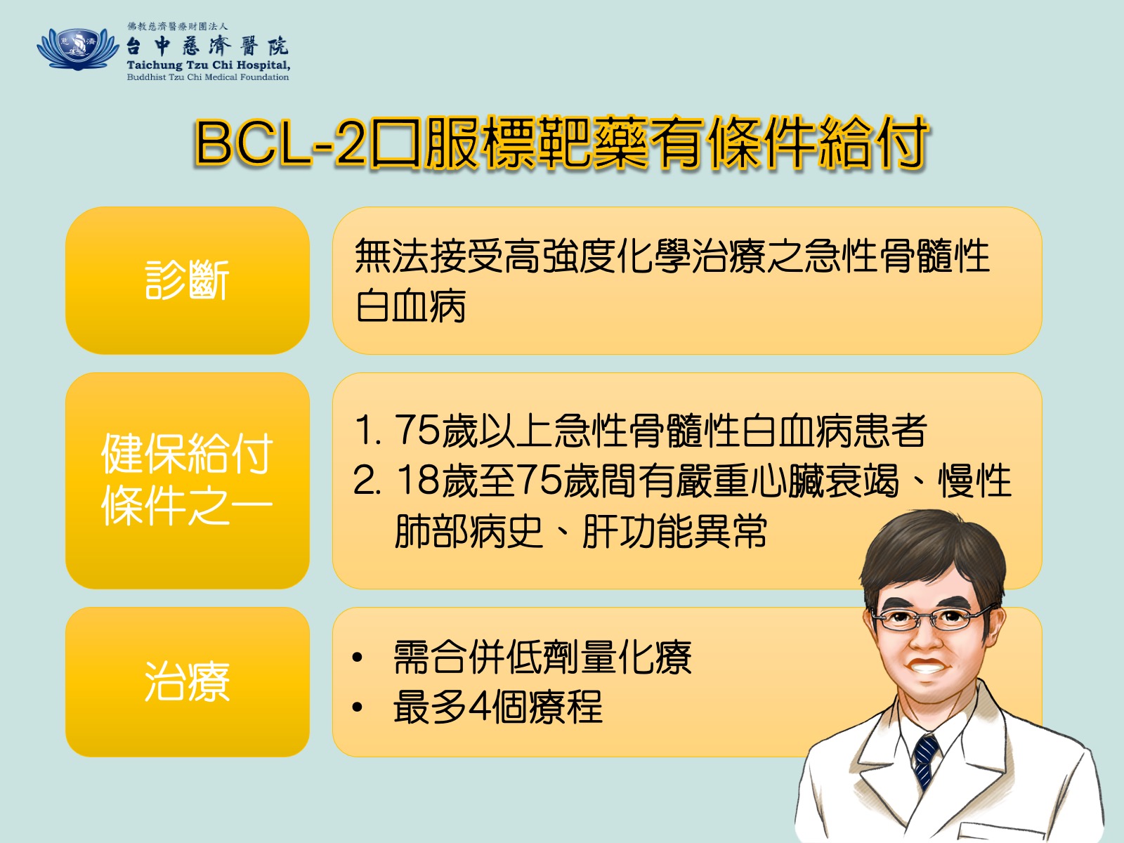 BCL-2抑制劑口服標靶藥有條件之健保給付。