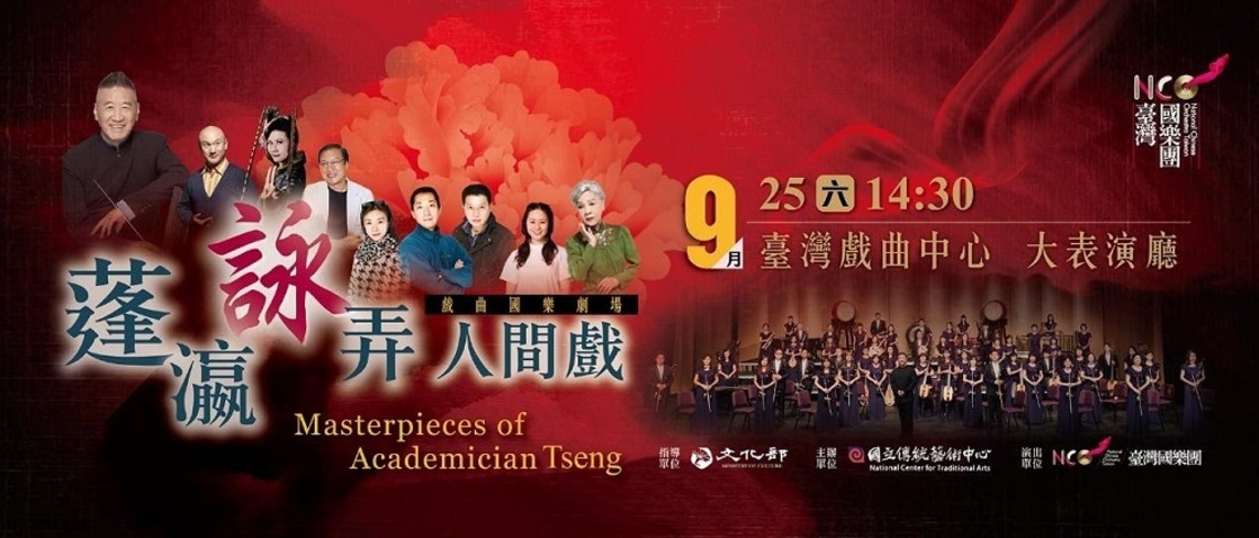 《蓬瀛詠弄人間戲》戲曲國寶靚相登臺     臺灣國樂團啟用主動聲學系統