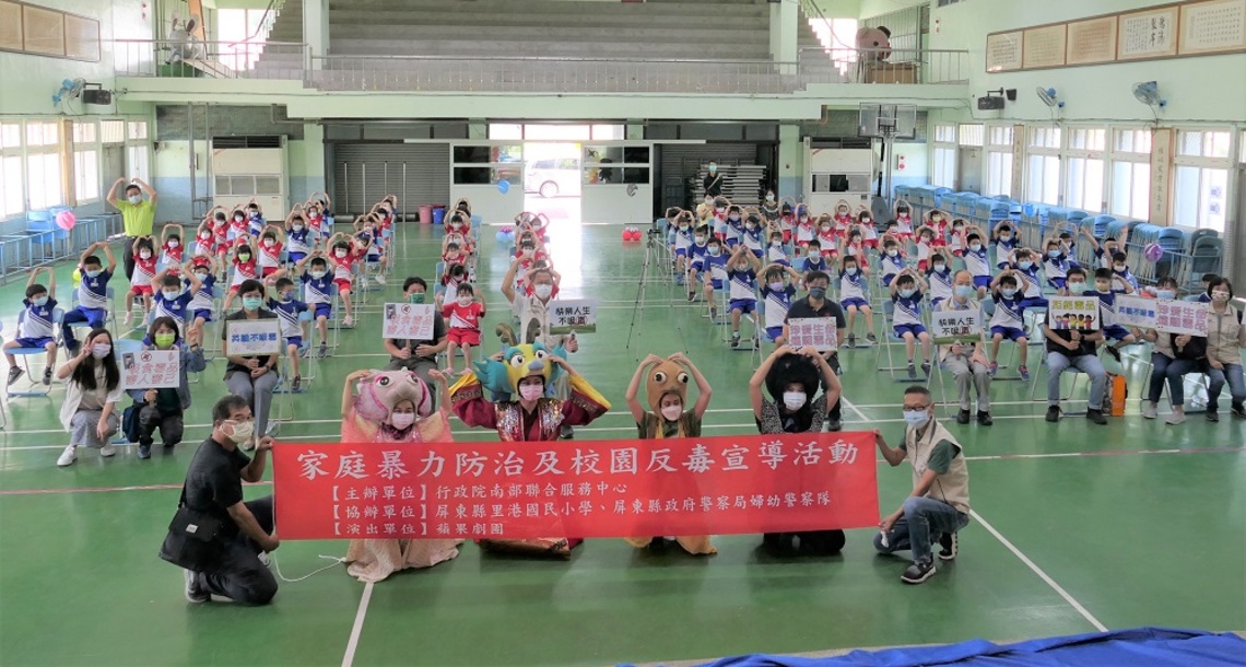 政院南服務中心前進里港國小 進行家庭暴力防治及校園反毒宣導/波新聞