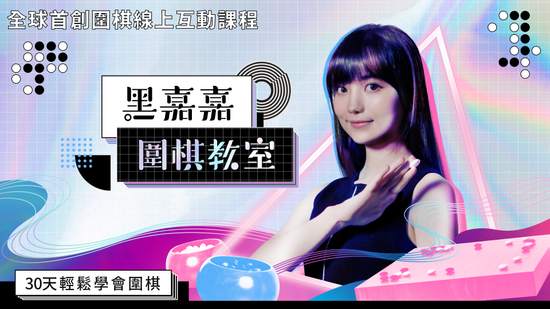 挑戰3000人線上學棋,遠距課程新模式『微職人X』 麥奇數位結盟女神黑嘉嘉 推全新手把手圍棋學習App