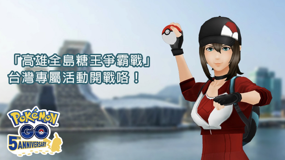 全球首辦「高雄全島糖王爭霸戰」 高市府祭出多項優惠 歡迎Pokémon GO訓練家來當糖王