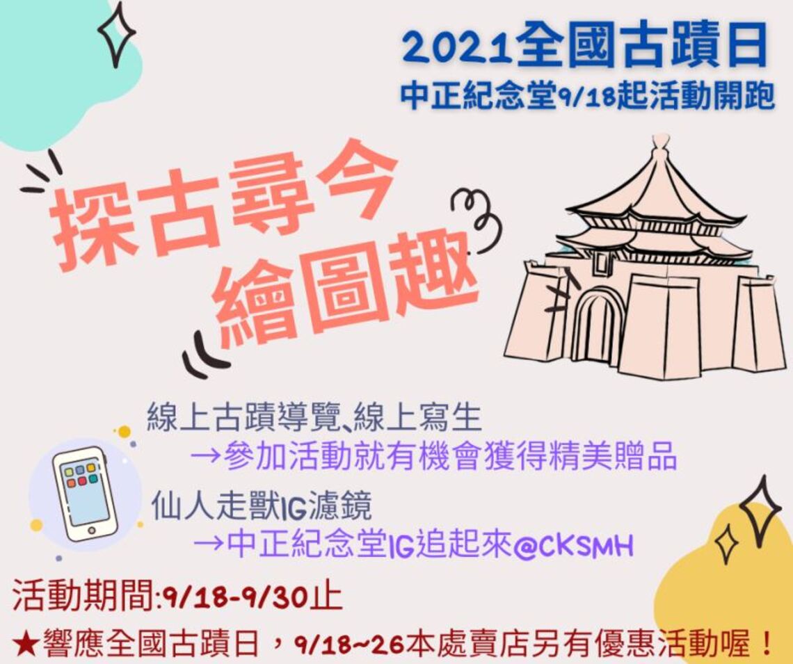 2021全國古蹟日結合中秋連假 中正紀念堂邀您穿越時空「探古尋今繪圖趣」